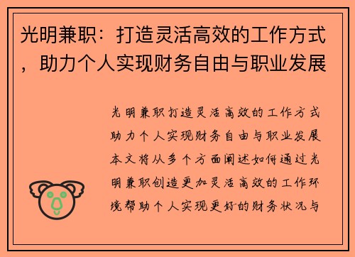 光明兼职：打造灵活高效的工作方式，助力个人实现财务自由与职业发展