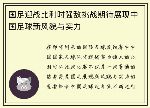 国足迎战比利时强敌挑战期待展现中国足球新风貌与实力