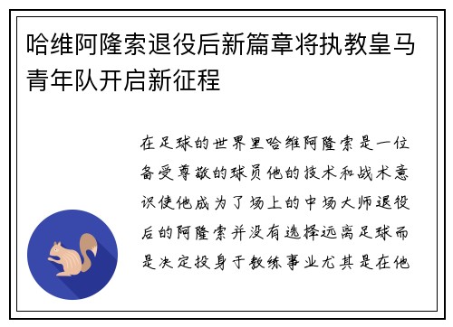 哈维阿隆索退役后新篇章将执教皇马青年队开启新征程