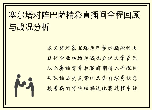 塞尔塔对阵巴萨精彩直播间全程回顾与战况分析