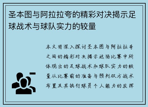 圣本图与阿拉拉夸的精彩对决揭示足球战术与球队实力的较量