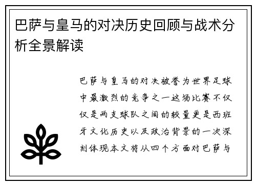 巴萨与皇马的对决历史回顾与战术分析全景解读