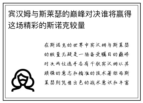 宾汉姆与斯莱瑟的巅峰对决谁将赢得这场精彩的斯诺克较量
