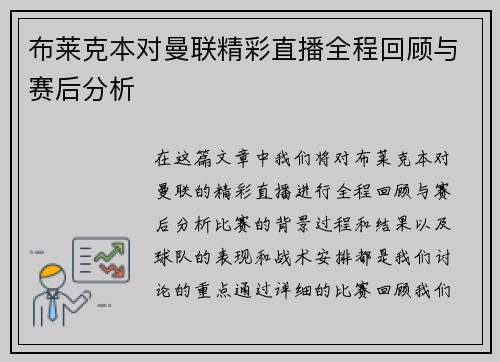 布莱克本对曼联精彩直播全程回顾与赛后分析
