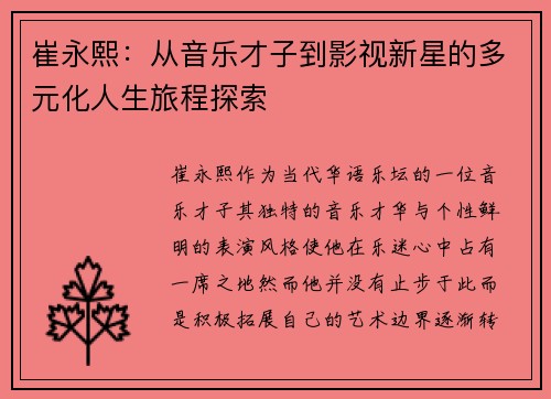 崔永熙：从音乐才子到影视新星的多元化人生旅程探索