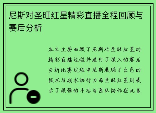 尼斯对圣旺红星精彩直播全程回顾与赛后分析