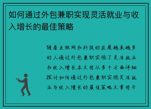 如何通过外包兼职实现灵活就业与收入增长的最佳策略