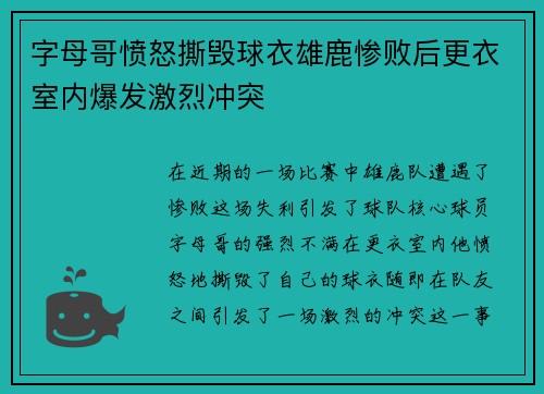 字母哥愤怒撕毁球衣雄鹿惨败后更衣室内爆发激烈冲突