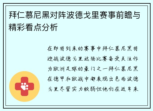 拜仁慕尼黑对阵波德戈里赛事前瞻与精彩看点分析