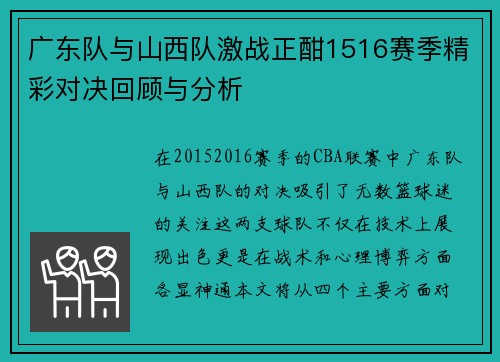 广东队与山西队激战正酣1516赛季精彩对决回顾与分析