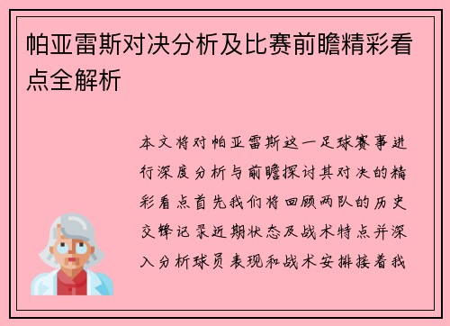 帕亚雷斯对决分析及比赛前瞻精彩看点全解析