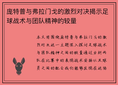 庞特普与弗拉门戈的激烈对决揭示足球战术与团队精神的较量