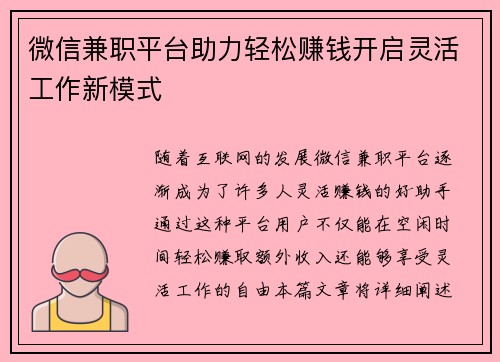 微信兼职平台助力轻松赚钱开启灵活工作新模式