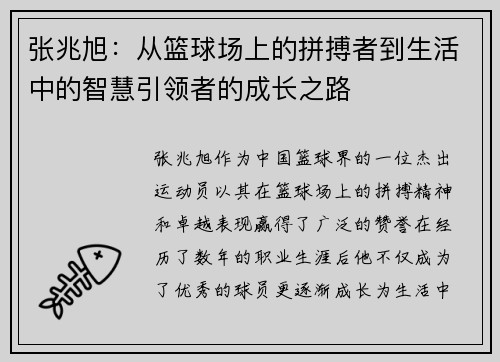 张兆旭：从篮球场上的拼搏者到生活中的智慧引领者的成长之路