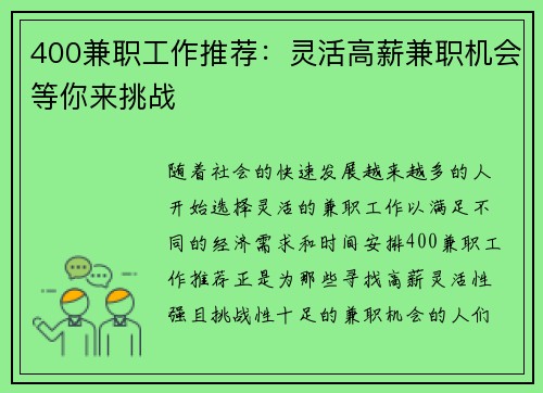 400兼职工作推荐：灵活高薪兼职机会等你来挑战