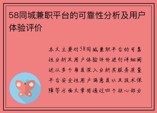 58同城兼职平台的可靠性分析及用户体验评价