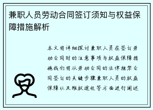 兼职人员劳动合同签订须知与权益保障措施解析