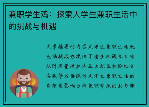 兼职学生鸡：探索大学生兼职生活中的挑战与机遇