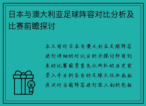 日本与澳大利亚足球阵容对比分析及比赛前瞻探讨