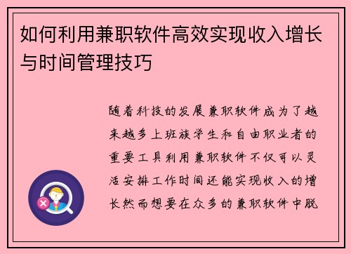 如何利用兼职软件高效实现收入增长与时间管理技巧