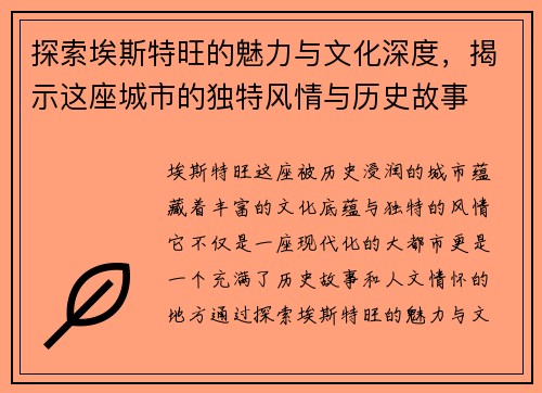 探索埃斯特旺的魅力与文化深度，揭示这座城市的独特风情与历史故事