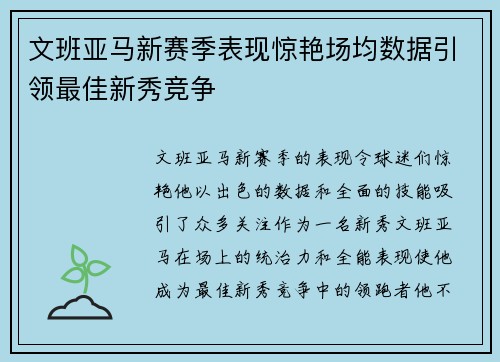 文班亚马新赛季表现惊艳场均数据引领最佳新秀竞争