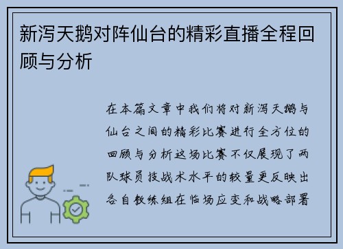 新泻天鹅对阵仙台的精彩直播全程回顾与分析