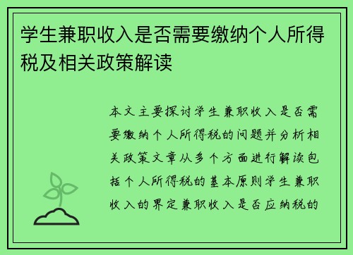 学生兼职收入是否需要缴纳个人所得税及相关政策解读