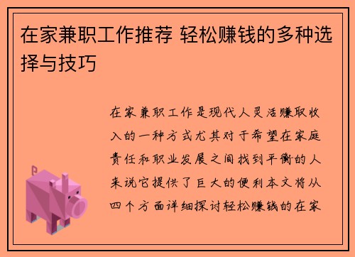 在家兼职工作推荐 轻松赚钱的多种选择与技巧