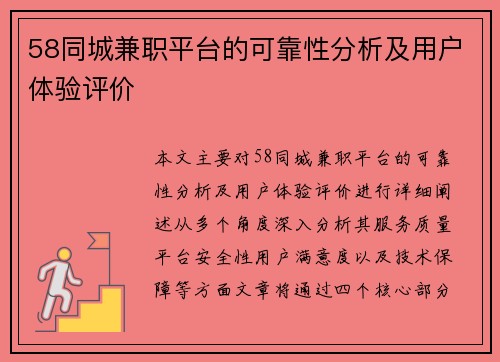 58同城兼职平台的可靠性分析及用户体验评价