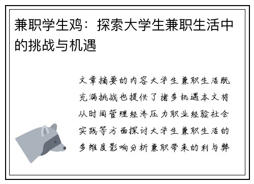 兼职学生鸡：探索大学生兼职生活中的挑战与机遇