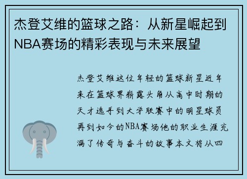 杰登艾维的篮球之路：从新星崛起到NBA赛场的精彩表现与未来展望