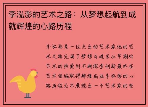 李泓澎的艺术之路：从梦想起航到成就辉煌的心路历程