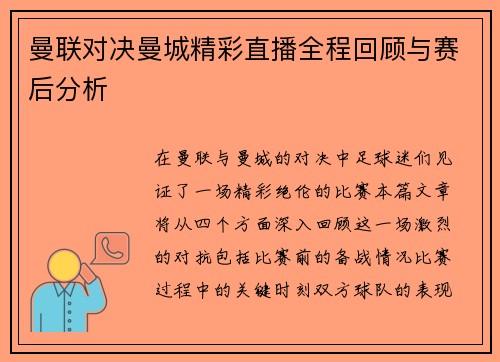 曼联对决曼城精彩直播全程回顾与赛后分析
