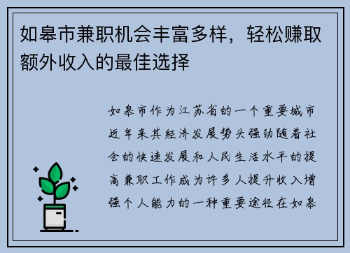 如皋市兼职机会丰富多样，轻松赚取额外收入的最佳选择