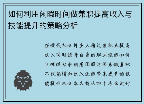 如何利用闲暇时间做兼职提高收入与技能提升的策略分析