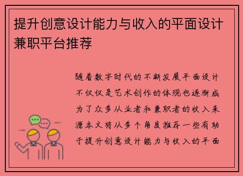 提升创意设计能力与收入的平面设计兼职平台推荐
