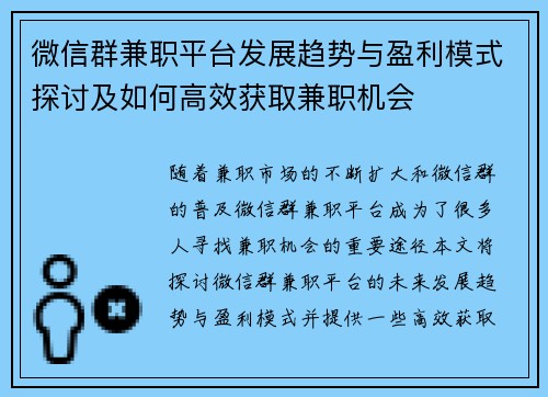 微信群兼职平台发展趋势与盈利模式探讨及如何高效获取兼职机会