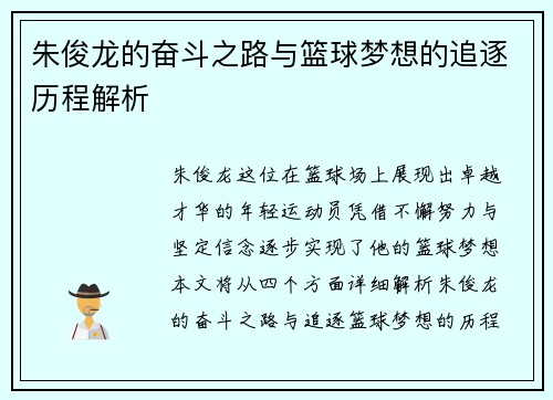 朱俊龙的奋斗之路与篮球梦想的追逐历程解析