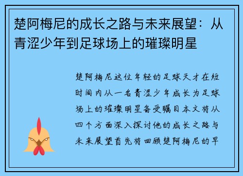 楚阿梅尼的成长之路与未来展望：从青涩少年到足球场上的璀璨明星