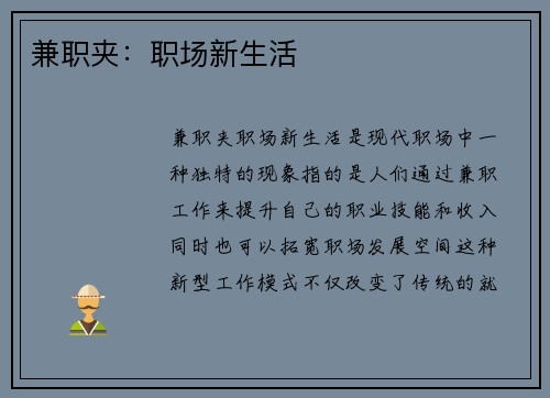 兼职夹：职场新生活