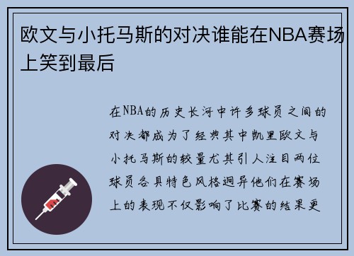 欧文与小托马斯的对决谁能在NBA赛场上笑到最后