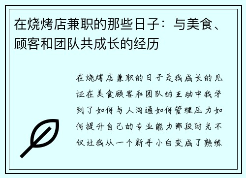 在烧烤店兼职的那些日子：与美食、顾客和团队共成长的经历