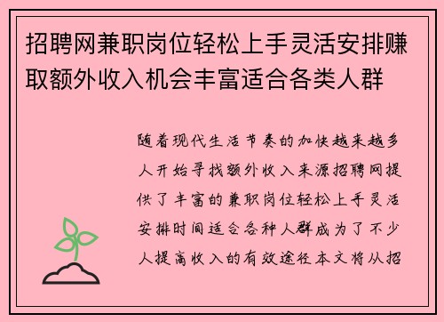 招聘网兼职岗位轻松上手灵活安排赚取额外收入机会丰富适合各类人群