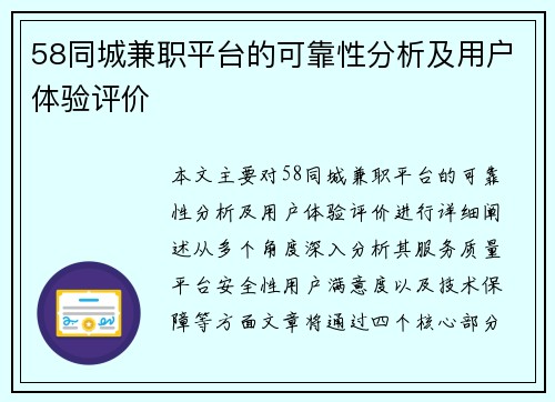 58同城兼职平台的可靠性分析及用户体验评价