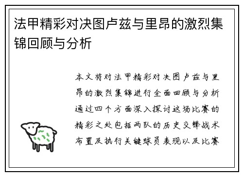 法甲精彩对决图卢兹与里昂的激烈集锦回顾与分析