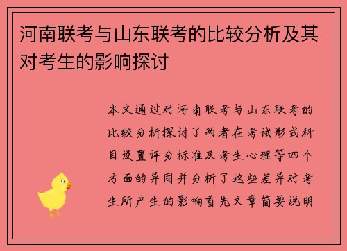 河南联考与山东联考的比较分析及其对考生的影响探讨
