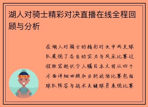 湖人对骑士精彩对决直播在线全程回顾与分析
