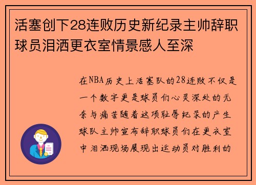 活塞创下28连败历史新纪录主帅辞职球员泪洒更衣室情景感人至深