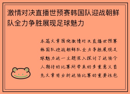 激情对决直播世预赛韩国队迎战朝鲜队全力争胜展现足球魅力